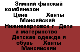 Зимний финский комбинезон «Tokka Tribe» › Цена ­ 500 - Ханты-Мансийский, Нижневартовск г. Дети и материнство » Детская одежда и обувь   . Ханты-Мансийский,Нижневартовск г.